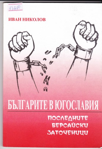 Българите в Югославия