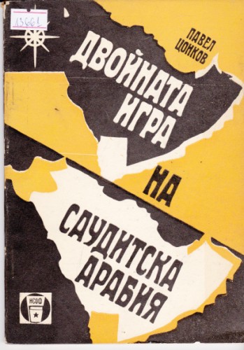 Двойната игра на Саудитска Арабия