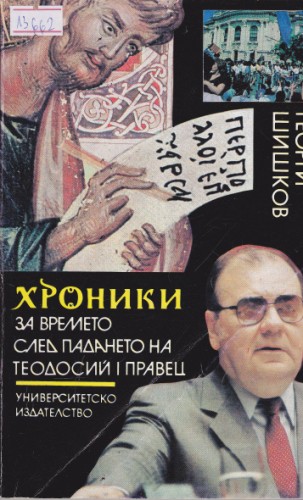 Хроники за времето след падането на Теодосий І Правец