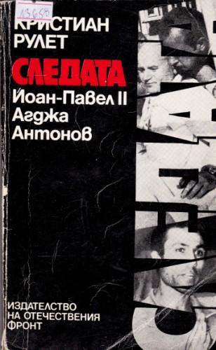 Следата Йоан -Павел ІІ Агджа Антонов