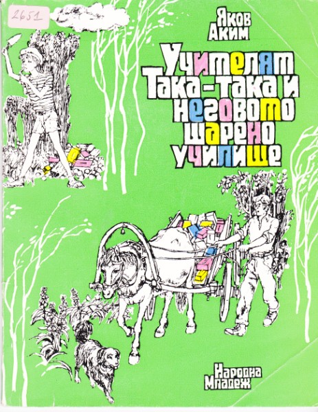 Учителят Така-така и неговото шарено училище