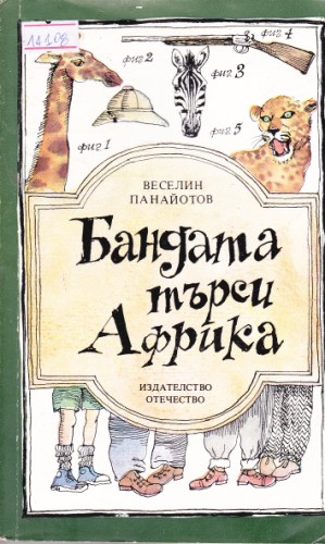 Бандата на Африка