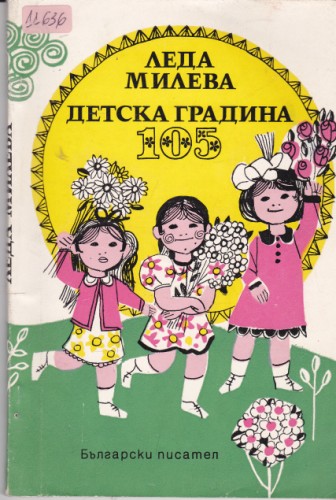 Детска градина 105
