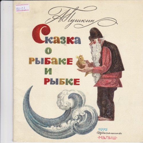 Сказка о рыбаке и рыбке