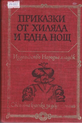 Приказки от хиляда и една нощ