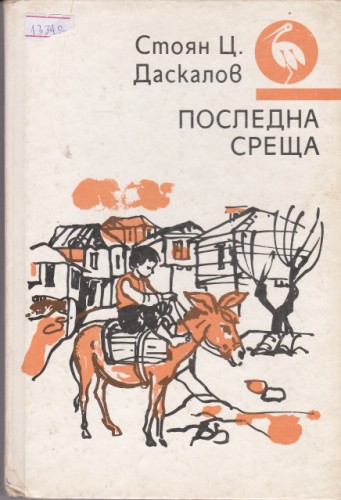 Последна среща