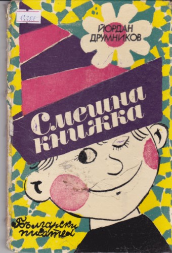 Смешна книжка