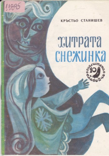 Хитрата снежинка