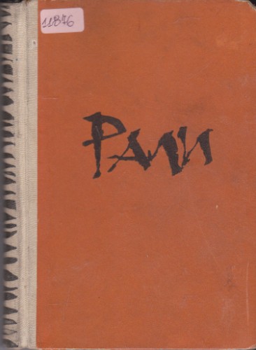 Рали