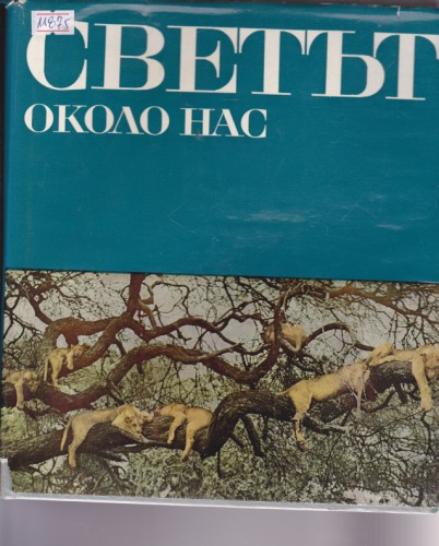 Светът около нас