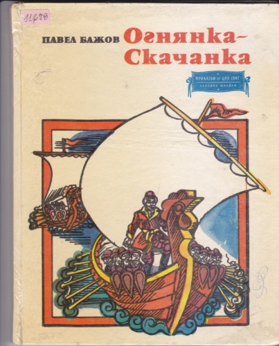 Огнянка-Скачанка