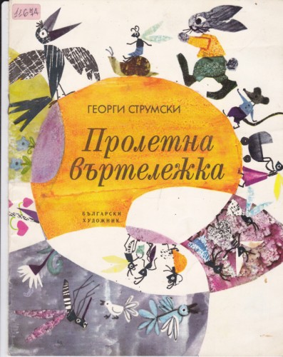 Пролетна въртележка