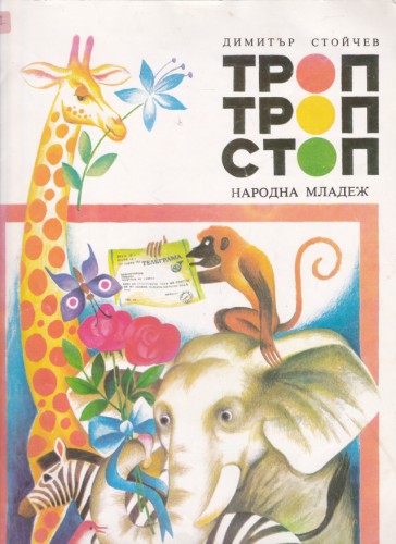 Троп троп стоп