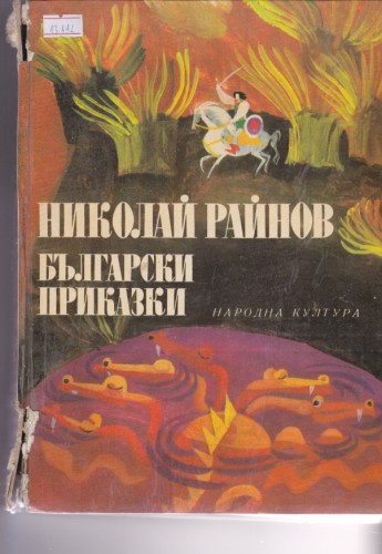 Български приказки