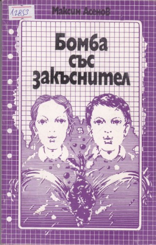 Бомба със закъснител