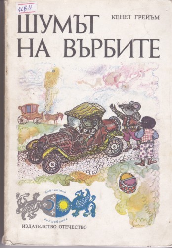 Шумът на върбите