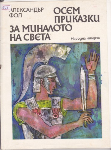 Осем приказки за миналото на света