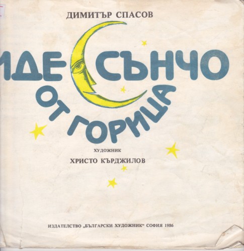 Иде Сънчо от горица