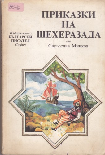 Приказки на Шехеразада