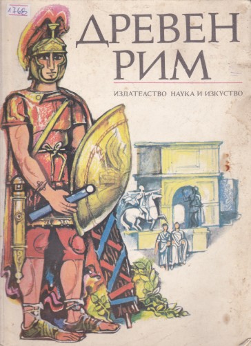 Древен Рим