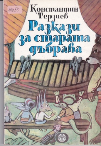 Разкази за старата дъбрава