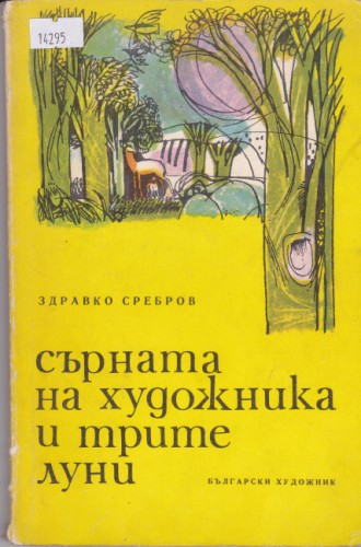 Сърната на художника и трите луни