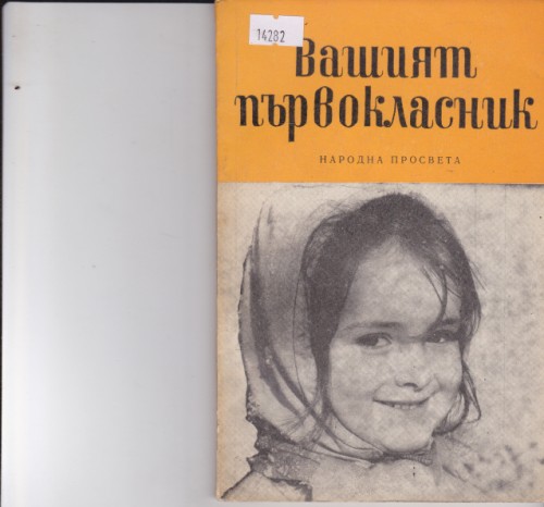 Вашият първокласник