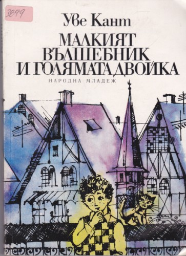 Малкият вълшебник и голямата двойка