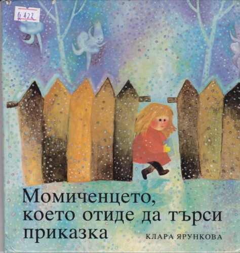 Момиченцето, което отиде да търси приказка