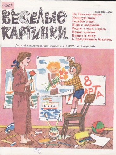 Веселые картинки 1986/3