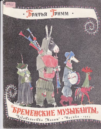 Бременские музиканты