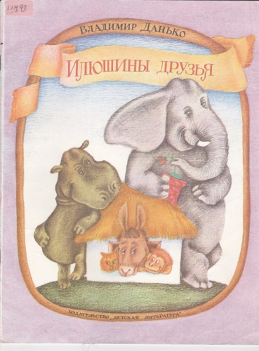 Илюшины друзья