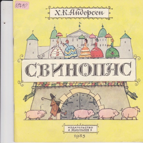 Свинопас