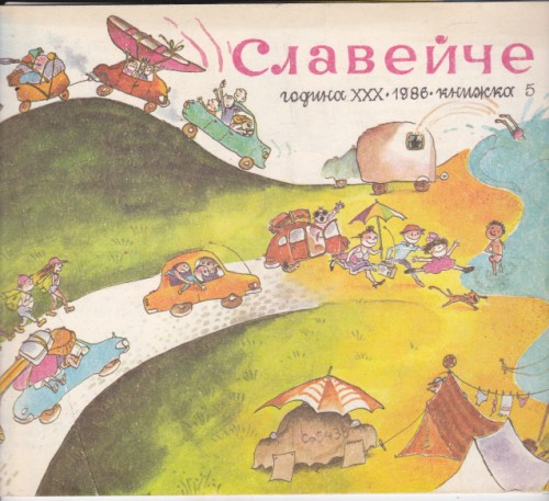 Славейче 1986/5