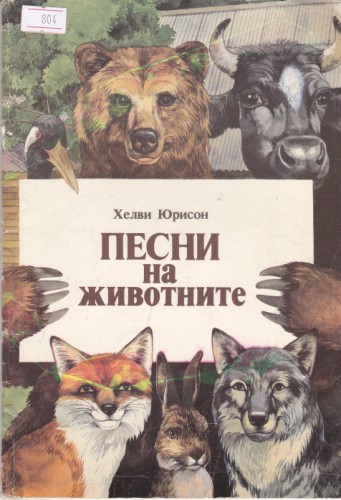 Песни за животните