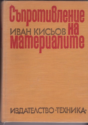 Съпротивление на материалите