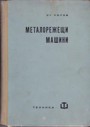 Металорежещи машини