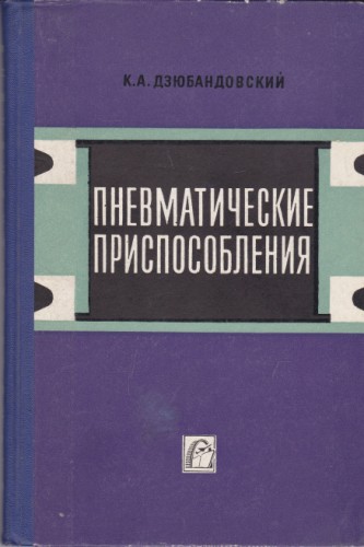 Пневматические приспособления