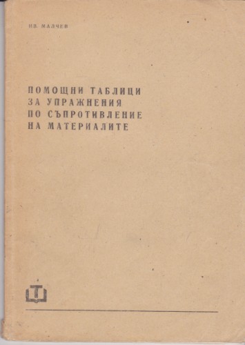 Помощни таблици за упражнения по съпротивление на материалите