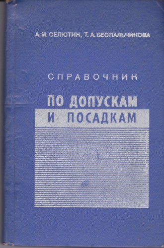 Справочник по допускам и посадкам