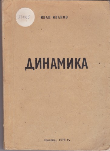 Динамика