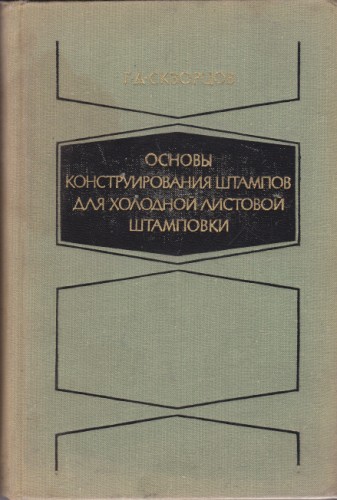 Основы конструирования штампов для холодной листовой штамповки