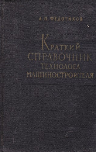 Краткий справочник технолога машиностроителя