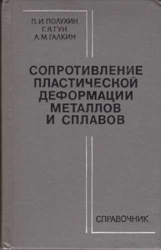 Сопротивление пластической деформации металлов и сплавов