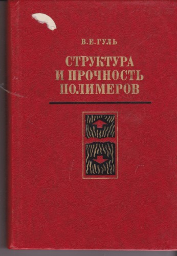 Структура и прочность полимеров