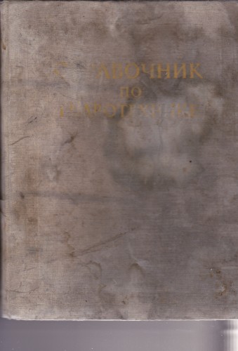 Справочник по гидротехнике