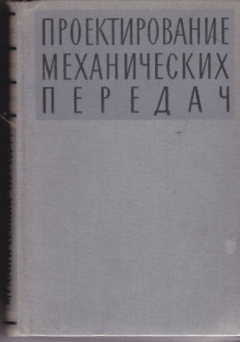 Проектирование механических передач
