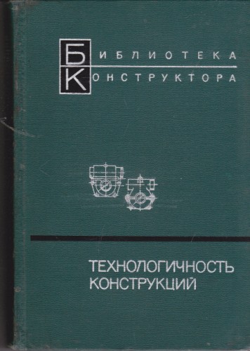 Технологичность конструкций