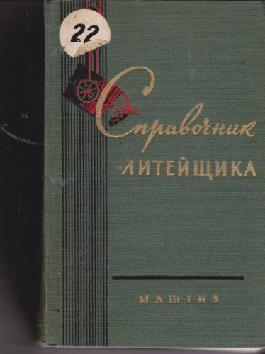 Справочник литейщика
