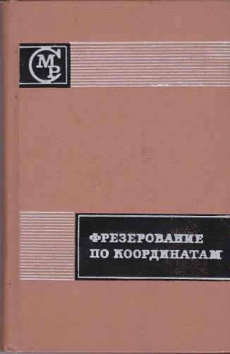 Фрезерование по координатам